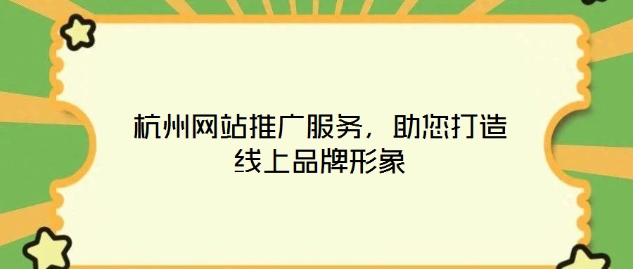 杭州网站推广服务,助您打造线上品牌形象