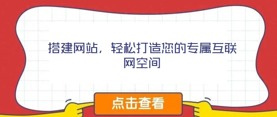 搭建网站,轻松打造您的专属互联网空间