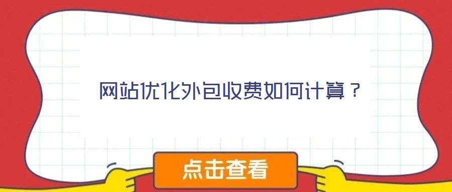 网站优化外包收费如何计算?