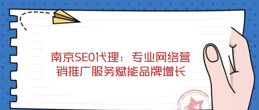 南京SEO代理：专业网络营销推广服务赋能品牌增长