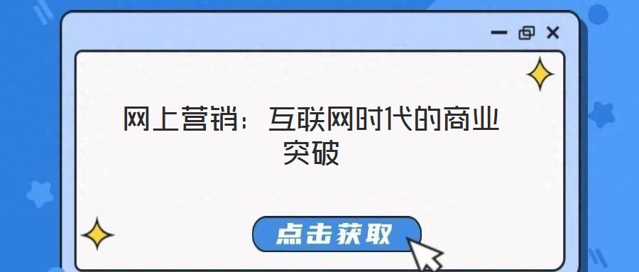 网上营销:互联网时代的商业突破