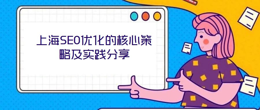上海SEO优化的核心策略及实践分享
