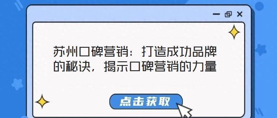 苏州口碑营销:打造成功品牌的秘诀,揭示口碑营销的力量