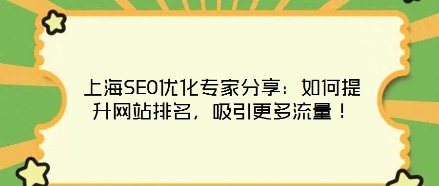 上海SEO优化专家分享：如何提升网站排名，吸引更多流量！