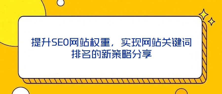 提升SEO网站权重,实现网站关键词排名的新策略分享