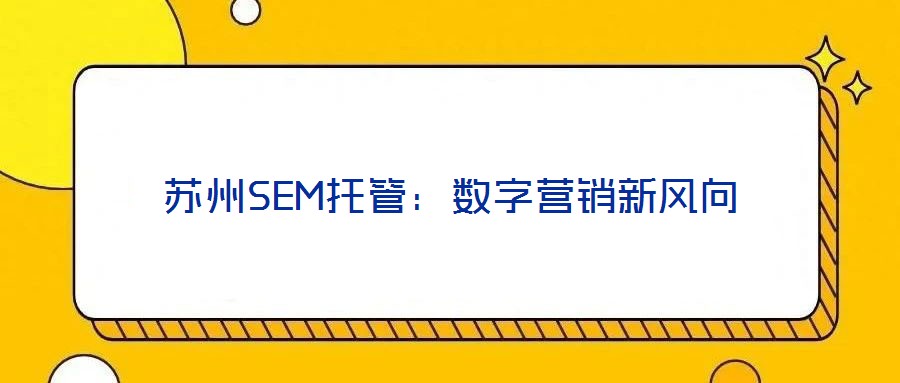 苏州SEM托管:数字营销新风向