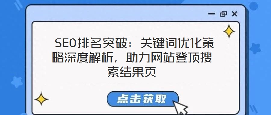 SEO排名突破:关键词优化策略深度解析,助力网站登顶搜索结果页