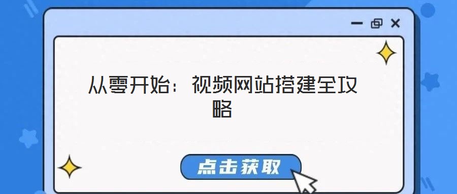 从零开始:视频网站搭建全攻略
