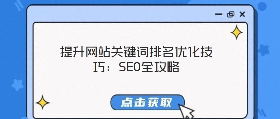 提升网站关键词排名优化技巧:SEO全攻略