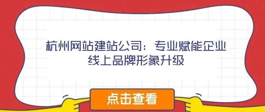 杭州网站建站公司:专业赋能企业线上品牌形象升级