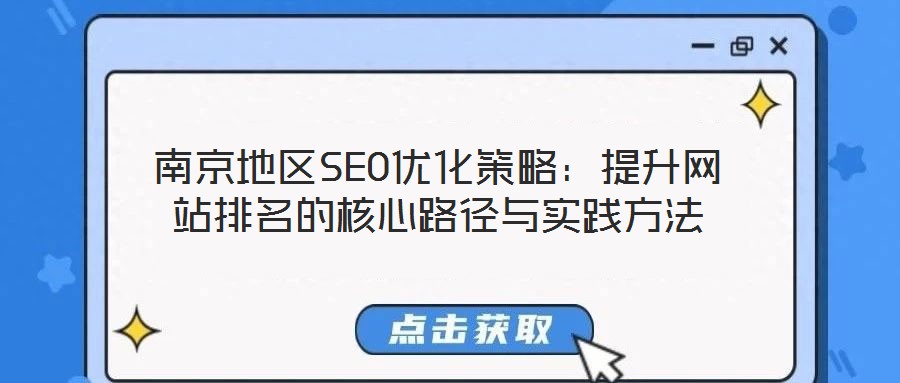 南京地区SEO优化策略:提升网站排名的核心路径与实践方法