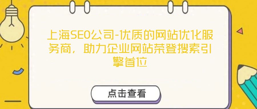 上海SEO公司-优质的网站优化服务商,助力企业网站荣登搜索引擎首位