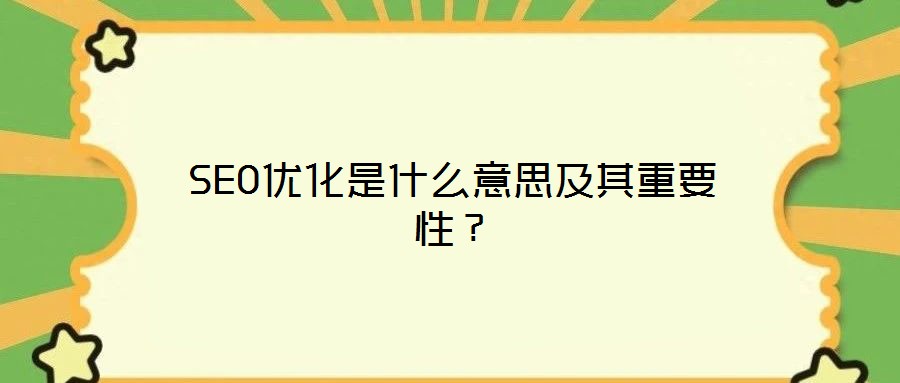 SEO优化是什么意思及其重要性?