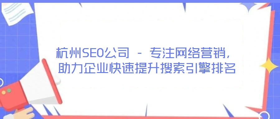 杭州SEO公司 - 专注网络营销，助力企业快速提升搜索引擎排名