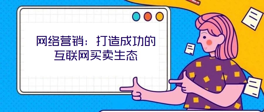 网络营销:打造成功的互联网买卖生态