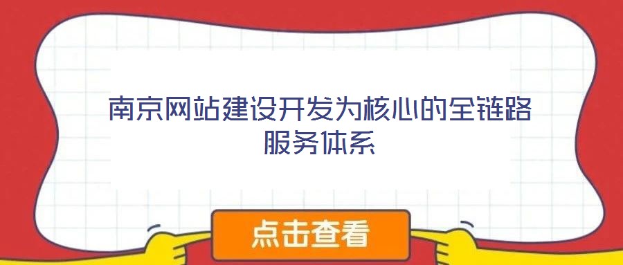 南京网站建设开发为核心的全链路服务体系