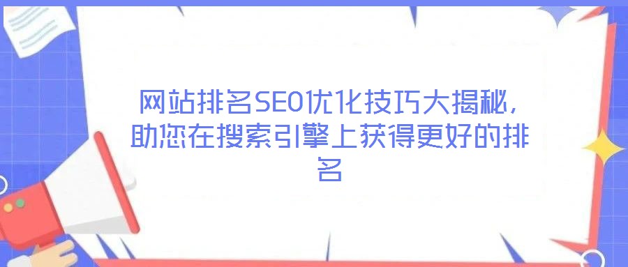 网站排名SEO优化技巧大揭秘,助您在搜索引擎上获得更好的排名