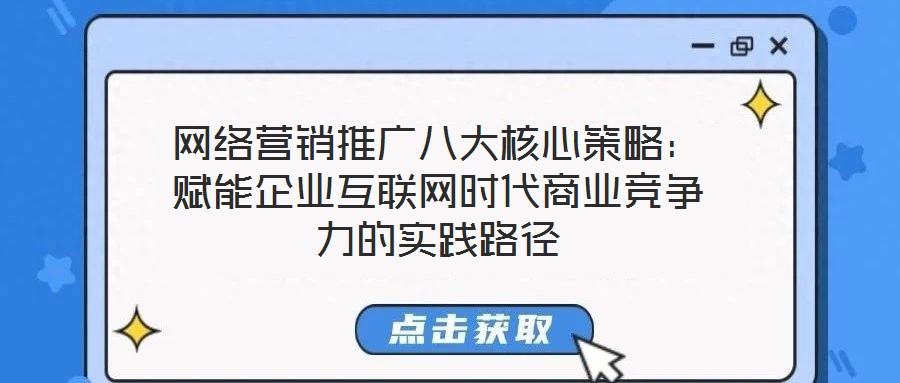 网络营销推广八大核心策略:赋能企业互联网时代商业竞争力的实践路径