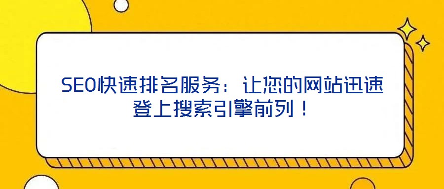 SEO快速排名服务:让您的网站迅速登上搜索引擎前列!