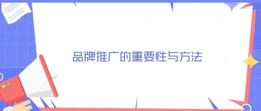 品牌推广的重要性与方法