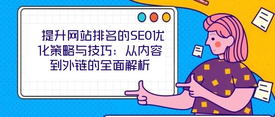 提升网站排名的SEO优化策略与技巧:从内容到外链的全面解析