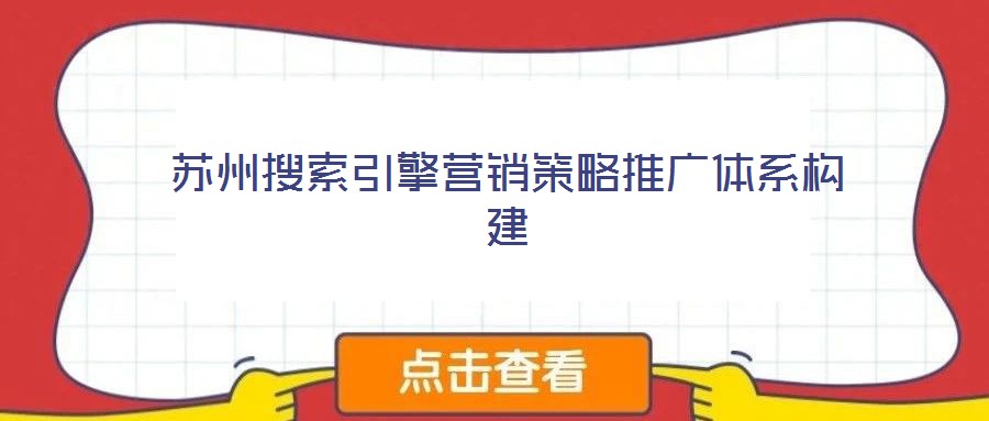 苏州搜索引擎营销策略推广体系构建