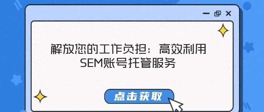 解放您的工作负担:高效利用SEM账号托管服务