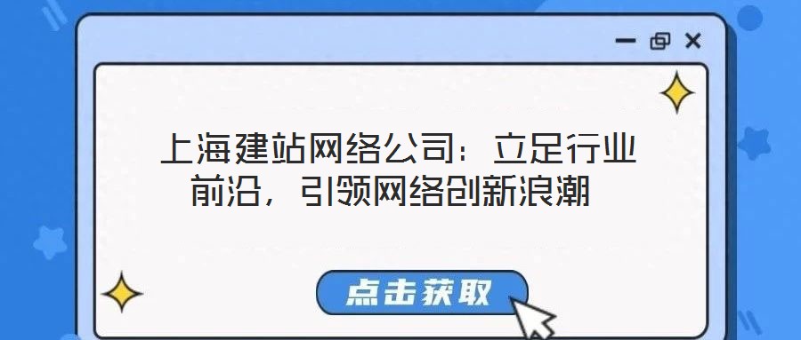 上海建站网络公司:立足行业前沿,引领网络创新浪潮