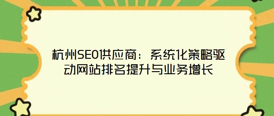 杭州SEO供应商:系统化策略驱动网站排名提升与业务增长