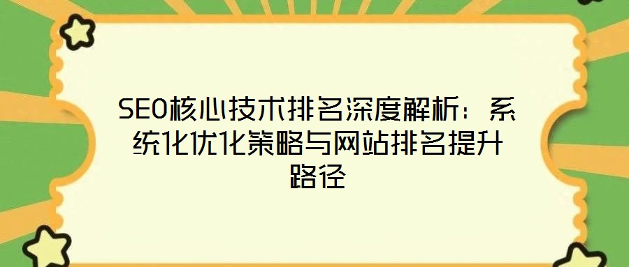 SEO核心技术排名深度解析:系统化优化策略与网站排名提升路径