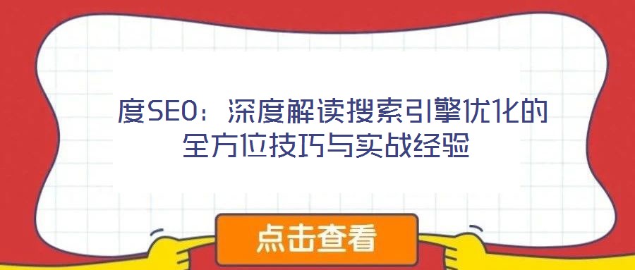 度SEO:深度解读搜索引擎优化的全方位技巧与实战经验