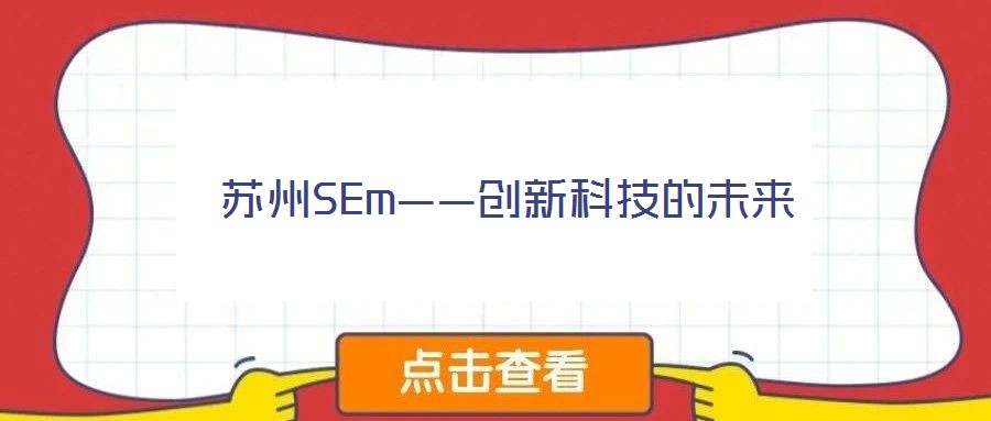苏州SEm——创新科技的未来