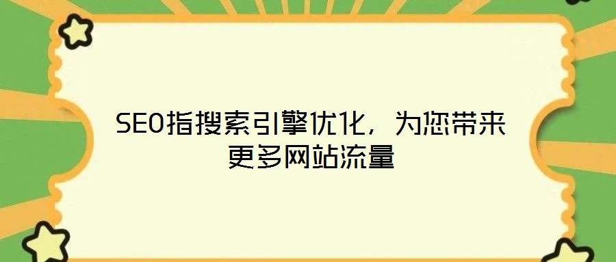 SEO指搜索引擎优化,为您带来更多网站流量