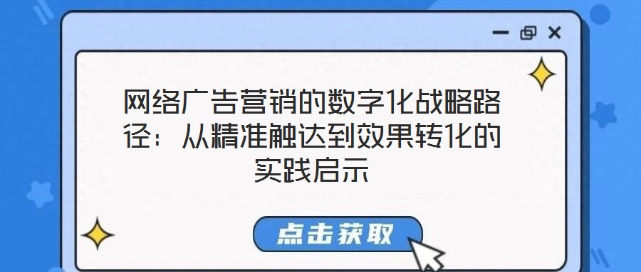 网络广告营销的数字化战略路径:从精准触达到效果转化的实践启示