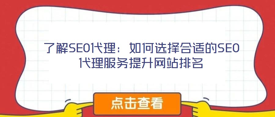 了解SEO代理:如何选择合适的SEO代理服务提升网站排名