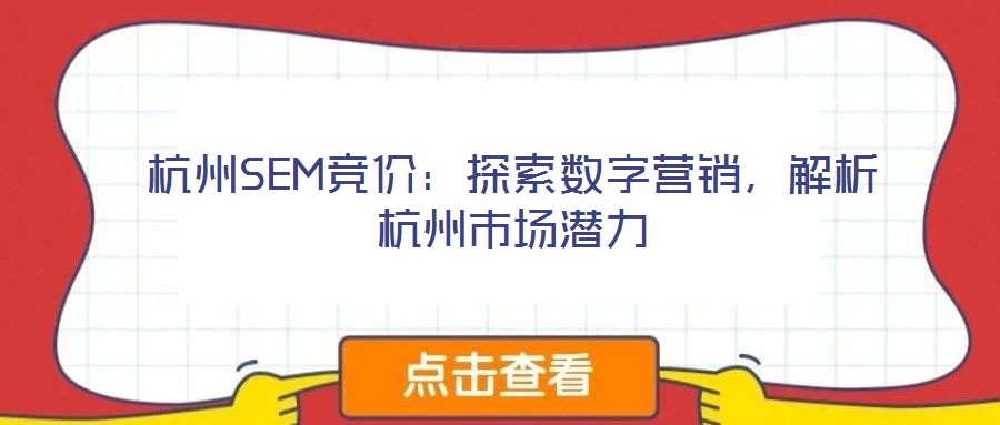 杭州SEM竞价:探索数字营销,解析杭州市场潜力