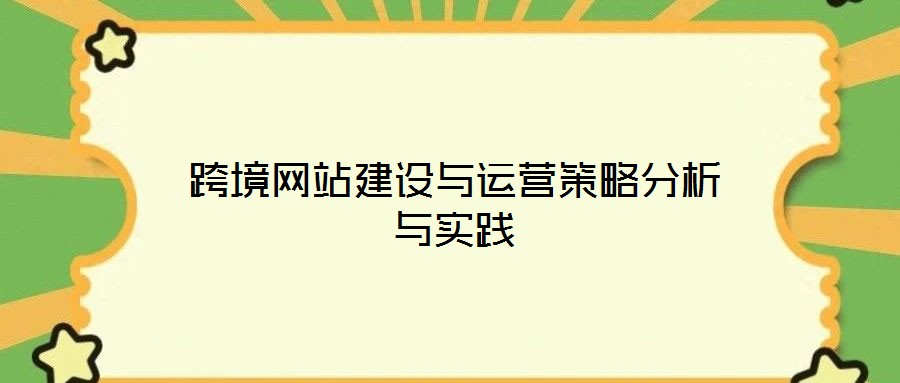 跨境网站建设与运营策略分析与实践