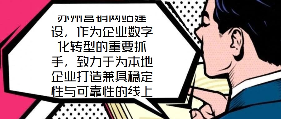 苏州营销网站建设,作为企业数字化转型的重要抓手,致力于为本地企业打造兼具稳定性与可靠性的线上业务平台。在当前数字经济蓬勃发展的背景下,苏州企业亟需通过专业化的网