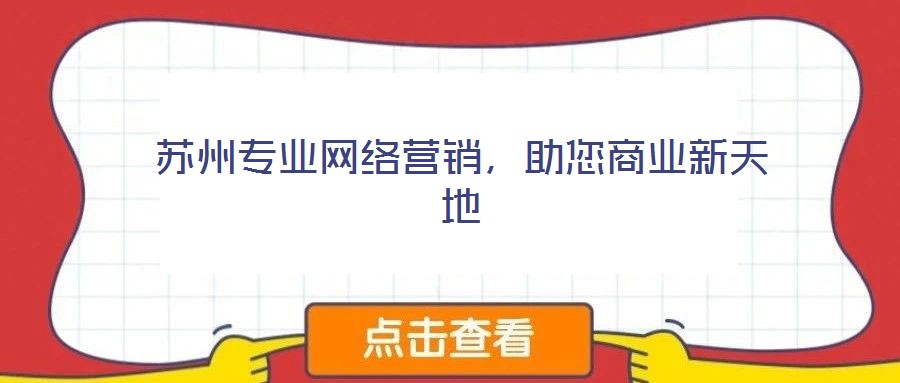 苏州专业网络营销,助您商业新天地