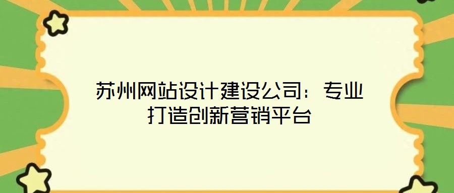 苏州网站设计建设公司:专业打造创新营销平台