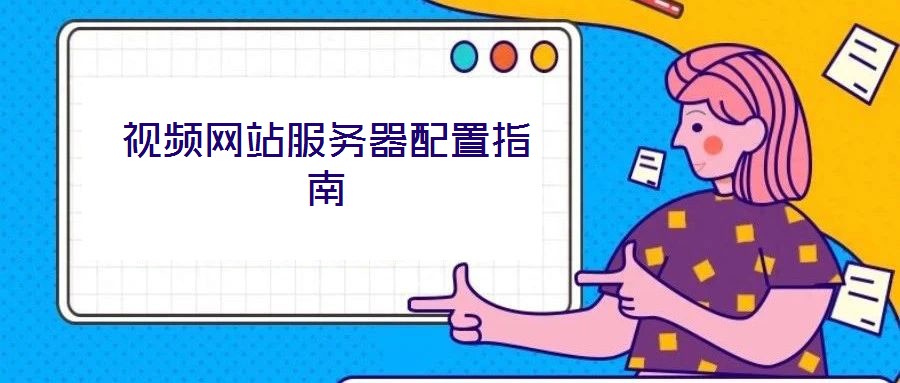 视频网站服务器配置指南