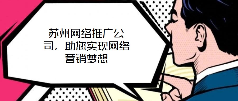 苏州网络推广公司,助您实现网络营销梦想