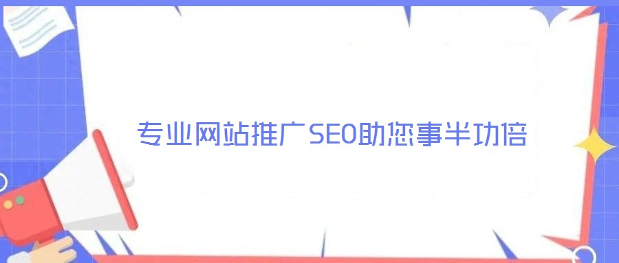 专业网站推广SEO助您事半功倍