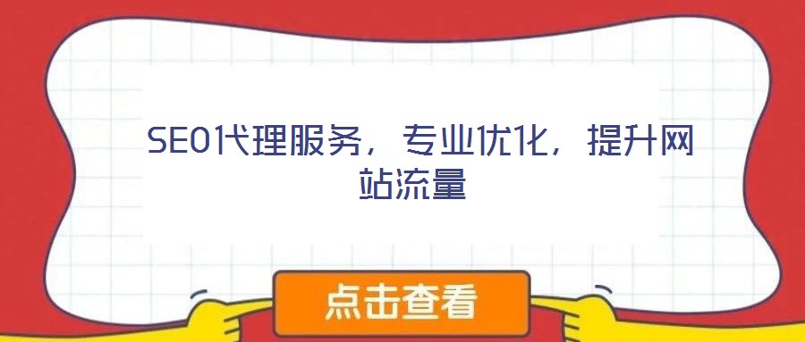 SEO代理服务,专业优化,提升网站流量