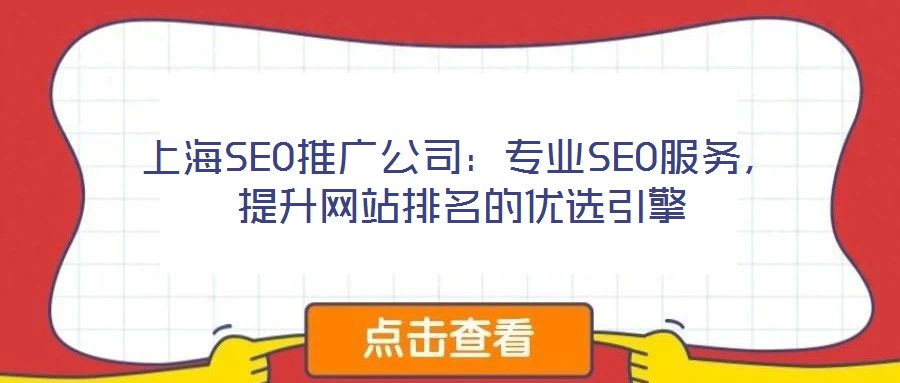 上海SEO推广公司:专业SEO服务,提升网站排名的优选引擎