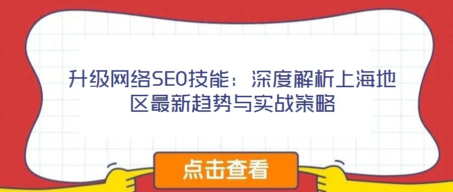 升级网络SEO技能:深度解析上海地区最新趋势与实战策略