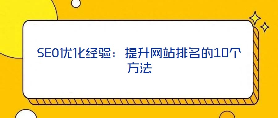 SEO优化经验:提升网站排名的10个方法