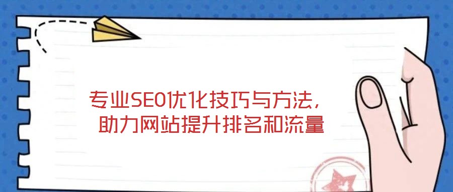 专业SEO优化技巧与方法,助力网站提升排名和流量
