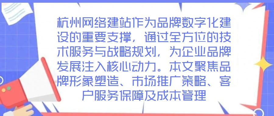 杭州网络建站作为品牌数字化建设的重要支撑，通过全方位的技术服务与战略规划，为企业品牌发展注入核心动力。本文聚焦品牌形象塑造、市场推广策略、客户服务保障及成本管理