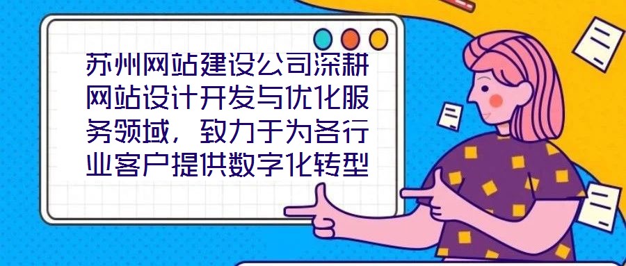 苏州网站建设公司深耕网站设计开发与优化服务领域,致力于为各行业客户提供数字化转型的全链路解决方案。公司以技术驱动创新,以客户需求为核心,构建了涵盖网站策划、视觉